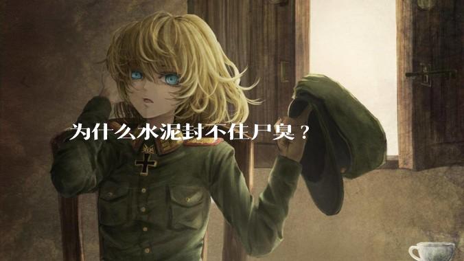 为什么水泥封不住尸臭?